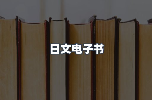 日文电子书