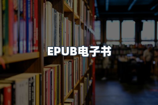 EPUB电子书
